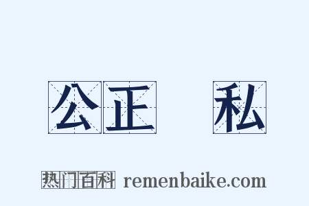 公正無私是什么意思的图片